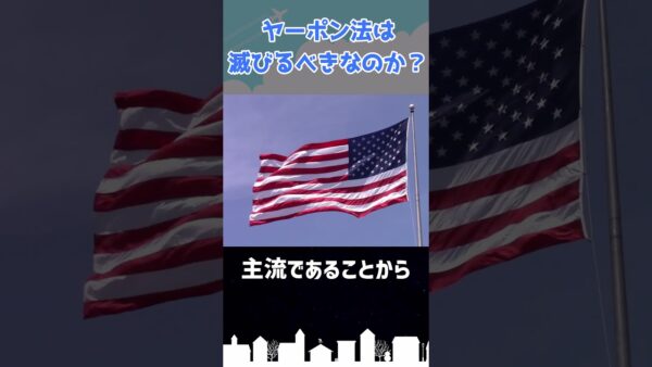 ヤーポン法は滅びるべきなのか？ #shorts