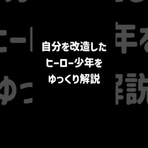 【１分解説】ヒーローに憧れた改造少年とは？【ゆっくり解説】#shorts
