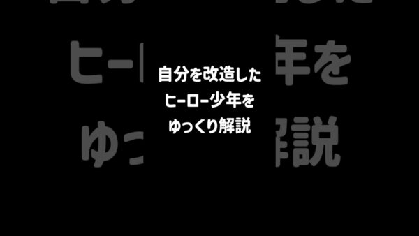 【１分解説】ヒーローに憧れた改造少年とは？【ゆっくり解説】#shorts