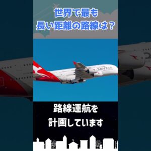 世界最長の航空路線は●●と××を結んでいます #shorts