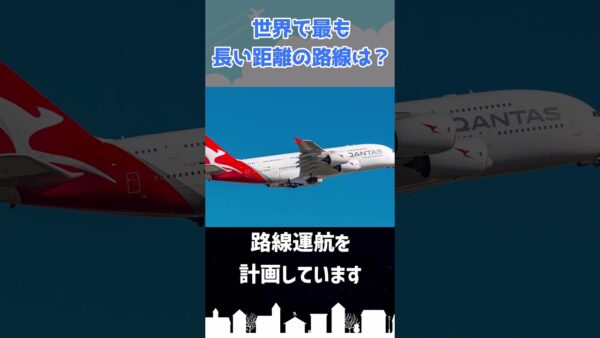 世界最長の航空路線は●●と××を結んでいます #shorts
