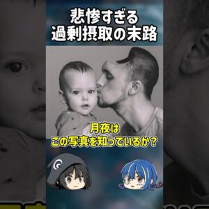 【１分解説】あるものを摂取しつづけた末路【ゆっくり解説】#shorts
