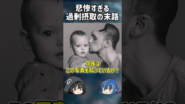 【１分解説】あるものを摂取しつづけた末路【ゆっくり解説】#shorts