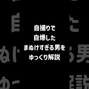 【１分解説】自撮りで自爆した男【ゆっくり解説】#shorts