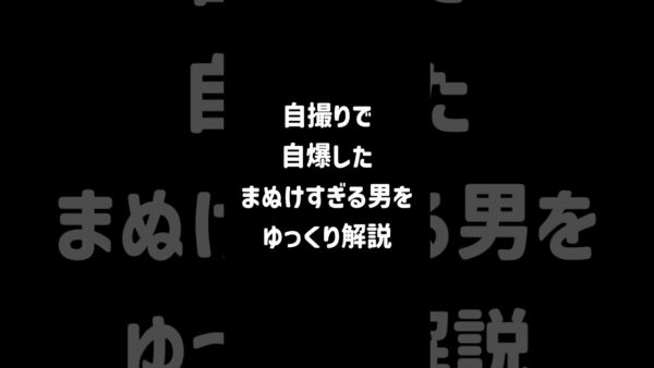 【１分解説】自撮りで自爆した男【ゆっくり解説】#shorts