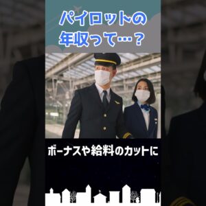 パイロットの年収ってぶっちゃけどれくらい？ #shorts