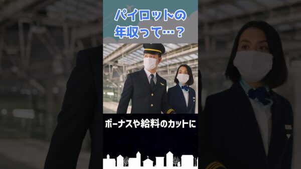 パイロットの年収ってぶっちゃけどれくらい？ #shorts