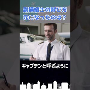 副操縦士を英語で言うと…？ #shorts
