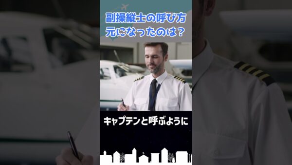 副操縦士を英語で言うと…？ #shorts