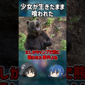 【１分解説】生きたまま少女が喰われた事件とは？【ゆっくり解説】#shorts