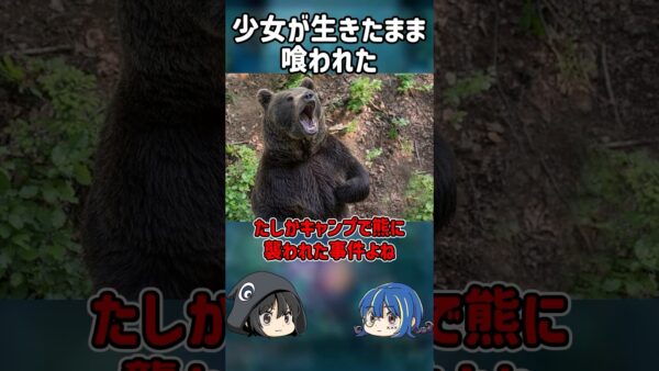 【１分解説】生きたまま少女が喰われた事件とは？【ゆっくり解説】#shorts