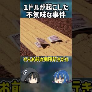 【１分解説】お金を拾っただけなのに起きた、やばすぎる事件とは？【ゆっくり解説】#shorts