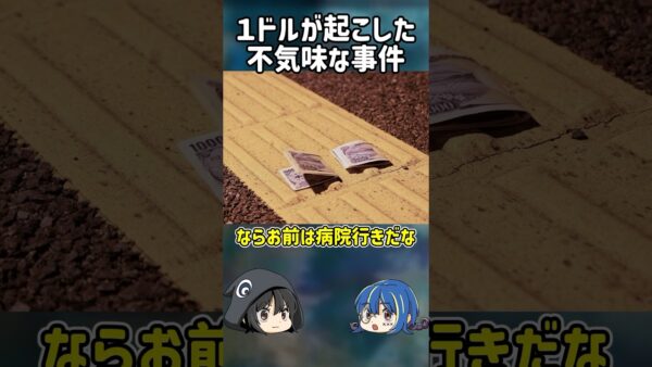 【１分解説】お金を拾っただけなのに起きた、やばすぎる事件とは？【ゆっくり解説】#shorts