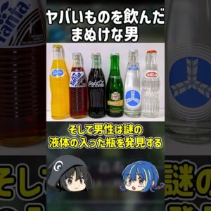 【１分解説】とんでもないものを飲んだ自爆男とは？【ゆっくり解説】#shorts