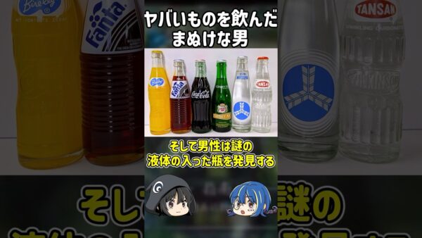 【１分解説】とんでもないものを飲んだ自爆男とは？【ゆっくり解説】#shorts