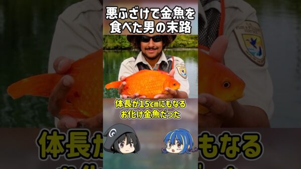 【１分解説】ペットを丸呑みした男の末路とは？【ゆっくり解説】#shorts