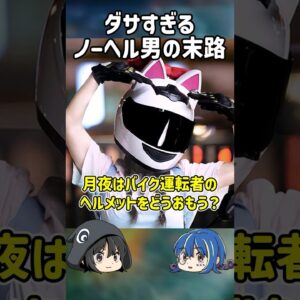 【１分解説】自業自得すぎる、ノーヘル男の末路とは？【ゆっくり解説】#shorts