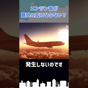 旅客機のエンジン音、機内では意外に気にならない？ #shorts