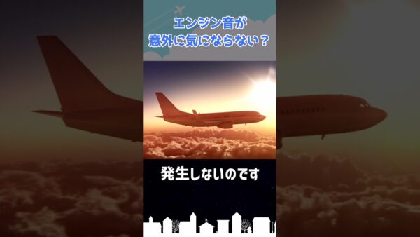 旅客機のエンジン音、機内では意外に気にならない？ #shorts