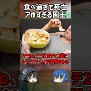 【１分解説】国王が死亡したとんでもなり理由とは？【ゆっくり解説】#shorts