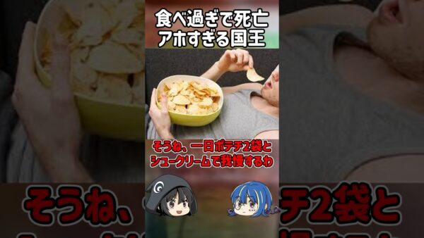 【１分解説】国王が死亡したとんでもなり理由とは？【ゆっくり解説】#shorts