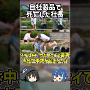 【１分解説】自分の会社の商品で死亡した社長とは？【ゆっくり解説】#shorts