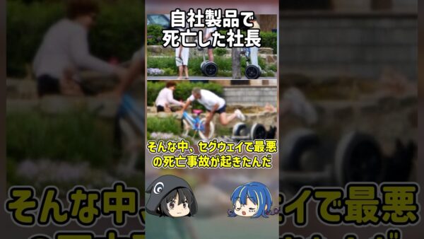 【１分解説】自分の会社の商品で死亡した社長とは？【ゆっくり解説】#shorts