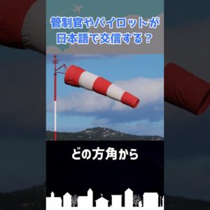 管制官とパイロットが日本語で会話するのはどんな時？ #shorts
