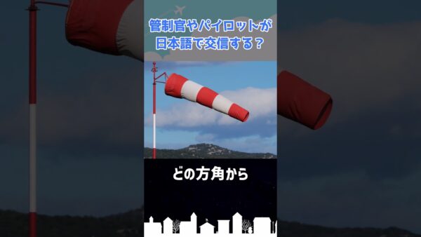 管制官とパイロットが日本語で会話するのはどんな時？ #shorts