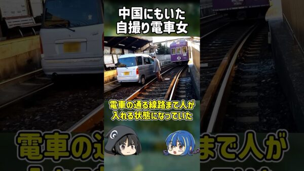 【１分解説】中国の自撮り電車女の末路【ゆっくり解説】#shorts