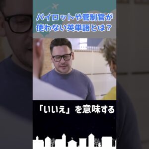 パイロットや管制官が使わない英単語とは？ #shorts