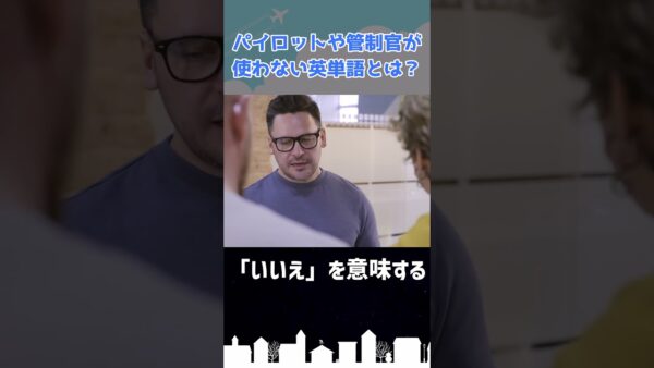 パイロットや管制官が使わない英単語とは？ #shorts