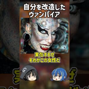 【１分解説】自らを改造手術したヴィパイア【ゆっくり解説】#shorts