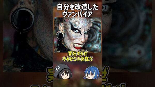 【１分解説】自らを改造手術したヴィパイア【ゆっくり解説】#shorts