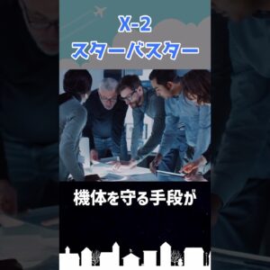 事故で試験機が喪失した「スターバスター」 #shorts