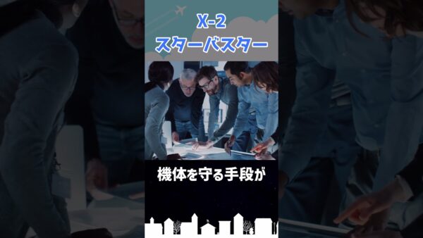 事故で試験機が喪失した「スターバスター」 #shorts