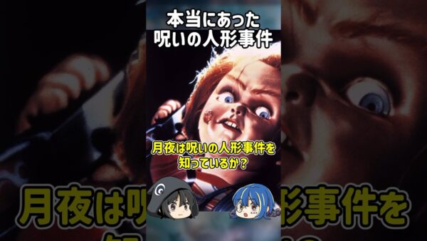 【１分解説】本当にあった呪われた事件「呪いの人形事件」とは？【ゆっくり解説】#shorts