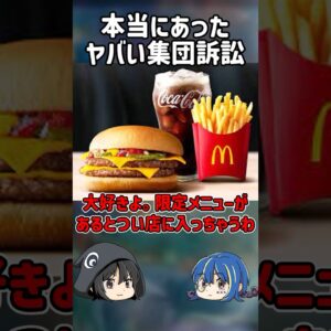 【１分解説】本当にあったヤバすぎる集団訴訟【ゆっくり解説】#shorts