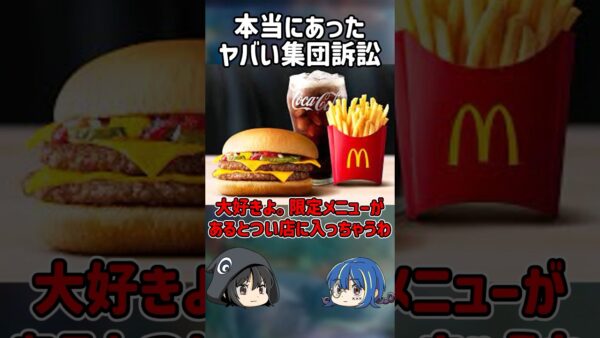 【１分解説】本当にあったヤバすぎる集団訴訟【ゆっくり解説】#shorts