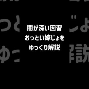 【１分解説】闇が深い因習、おっとい嫁じょとは？【ゆっくり解説】#shorts
