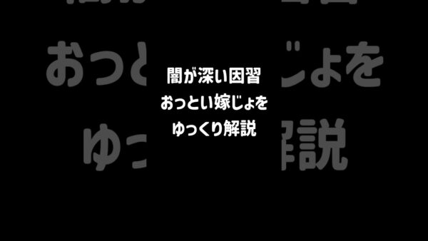 【１分解説】闇が深い因習、おっとい嫁じょとは？【ゆっくり解説】#shorts