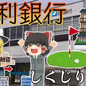 栃木最強の銀行が国有化になった理由【しくじり企業】足利銀行