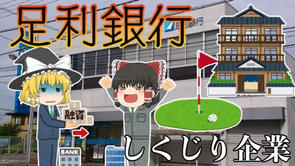 栃木最強の銀行が国有化になった理由【しくじり企業】足利銀行