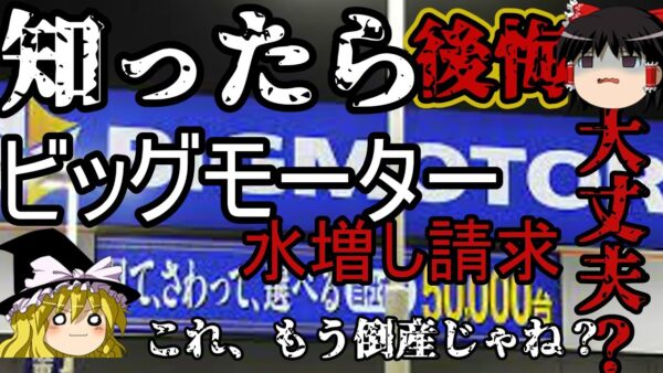 ゆっくり解説：あなたは大丈夫？ビッグモーター不祥事がばれてどえらいことに・・・