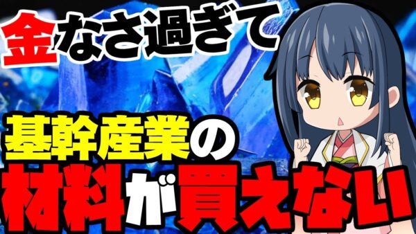 【海外の反応】韓国産業界、あまりにも金がなさ過ぎて原料調達さえままならなくなった模様【ゆっくり解説】