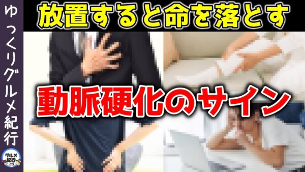 動脈硬化が進行しているサイン！絶対に放置してはいけない【ゆっくり解説】