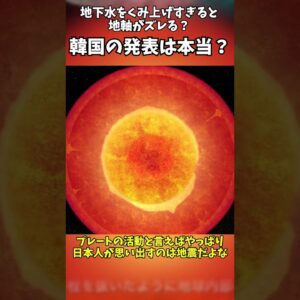 韓国学会の「地下水くみ上げで地軸がズレる」は本当か