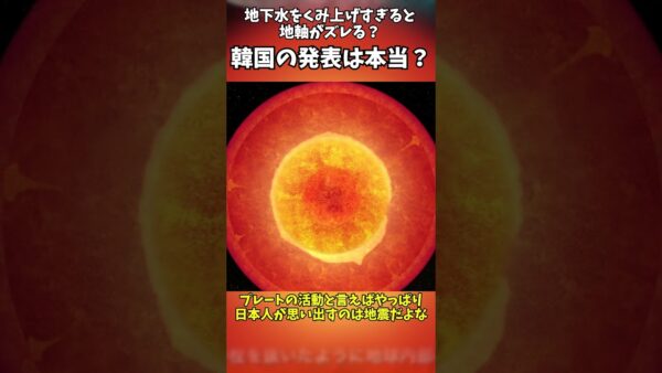韓国学会の「地下水くみ上げで地軸がズレる」は本当か