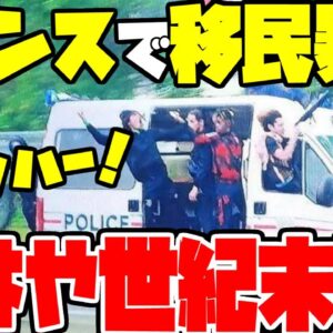 【移民受け入れ派だんまり】フランスで移民が暴徒と化して最早世紀末状態な模様【ゆっくり解説】