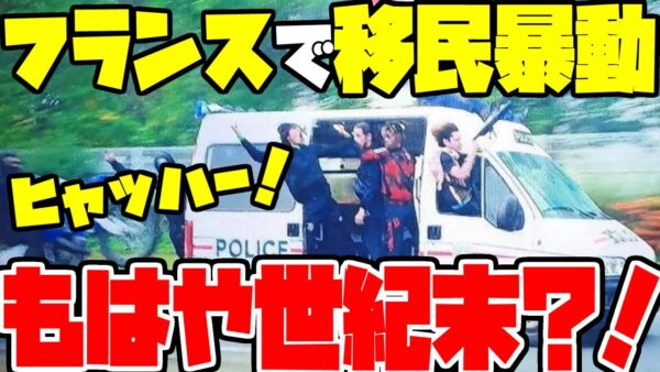 【移民受け入れ派だんまり】フランスで移民が暴徒と化して最早世紀末状態な模様【ゆっくり解説】